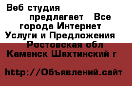 Веб студия  The 881 Style Design предлагает - Все города Интернет » Услуги и Предложения   . Ростовская обл.,Каменск-Шахтинский г.